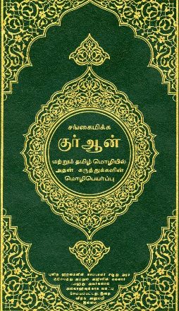 القرآن الكريم وترجمة معانيه إلى اللغة التاميلية Tamil