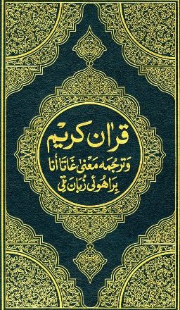 القرآن الكريم وترجمة معانيه إلى اللغة البراهوئية Brahui