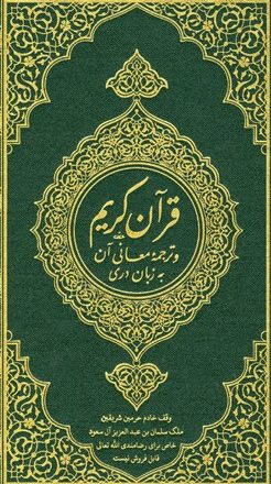 القرآن الكريم وترجمة معانيه إلى اللغة الدرية Dari