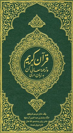 القرآن الكريم وترجمة معانيه إلى اللغة الدرية Dari