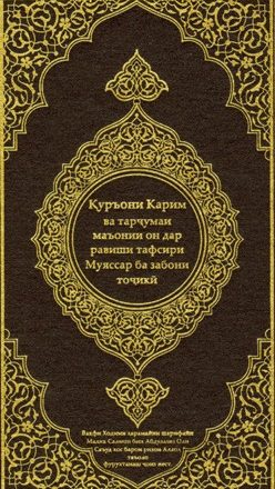 القرآن الكريم وترجمة معانيه إلى اللغة الطاجيكية Tajik