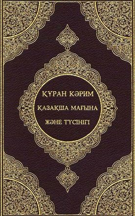 القرآن الكريم وترجمة معانيه إلى اللغة القازاقية Khazaki