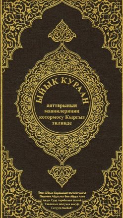 القرآن الكريم وترجمة معاني إلى اللغة القيرغيزية Kyrgyz