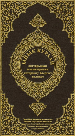القرآن الكريم وترجمة معاني إلى اللغة القيرغيزية Kyrgyz