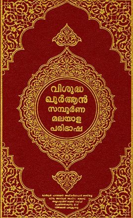 القرآن الكريم وترجمة معانيه إلى اللغة المليبارية (المليالم) Malayalam