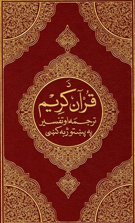 القرآن الكريم وترجمة معانيه إلى لغة البشتو Pashto