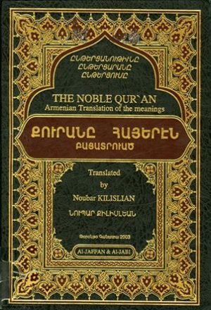 Հայերեն=ترجمة معاني القرآن الكريم إلى اللغة الأرمنية