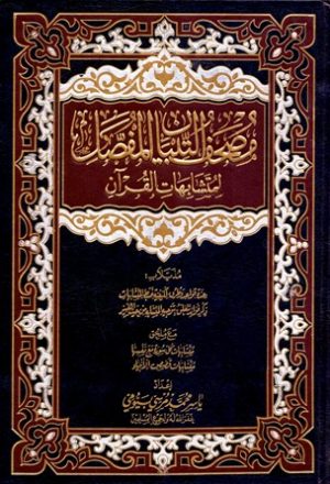 مصحف التبيان المفصل لمتشابهات القرآن (ملون)