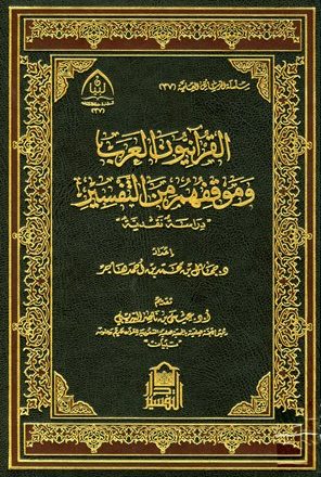 القرآنيون العرب وموقفهم من التفسير دراسة نقدية