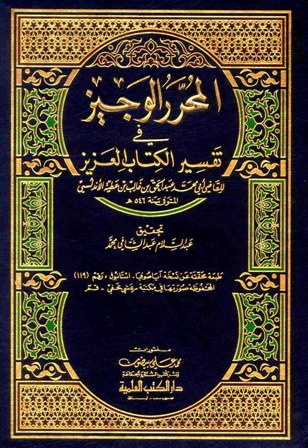 المحرر الوجيز في تفسير الكتاب العزيز (تفسير ابن عطية) (ط. العلمية)