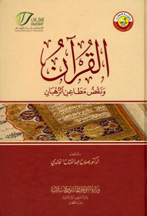 القرآن ونقض مطاعن الرهبان (ط. الأوقاف القطرية)