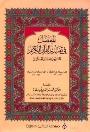 المفصل في تفسير القرآن الكريم المشهور بتفسير الجلالين