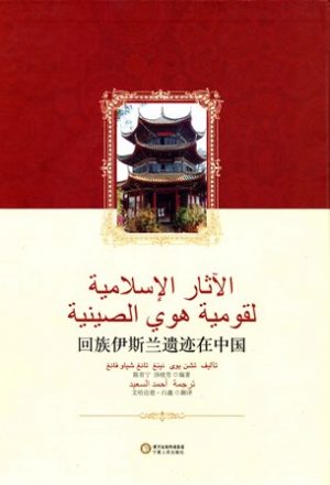 الآثار الإسلامية لقومية هوي الصينية (ملون)