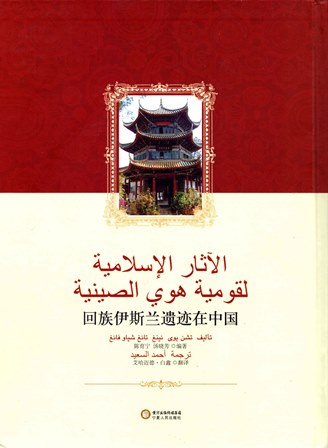 الآثار الإسلامية لقومية هوي الصينية (ملون)