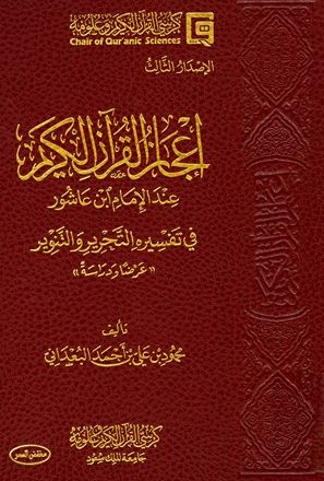 إعجاز القرآن الكريم عند الإمام ابن عاشور في تفسيره التحرير والتنوير عرضا ودراسة