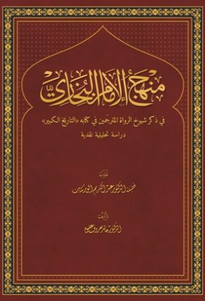 منهج الإمام البخاري في ذكر شيوخ الرواة المترجمين في كتابه التاريخ الكبير دراسة تحليلة نقدية