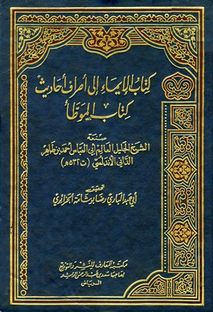 الإيماء إلى أطراف أحاديث كتاب الموطأ