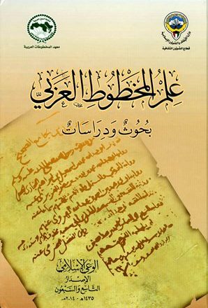علم المخطوط العربي بحوث ودراسات
