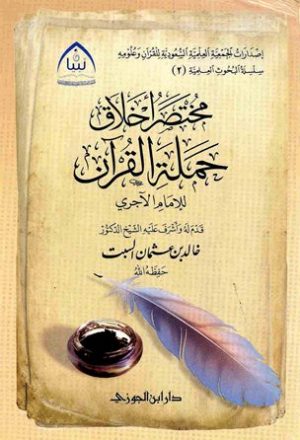 مختصر أخلاق حملة القرآن للإمام الآجري