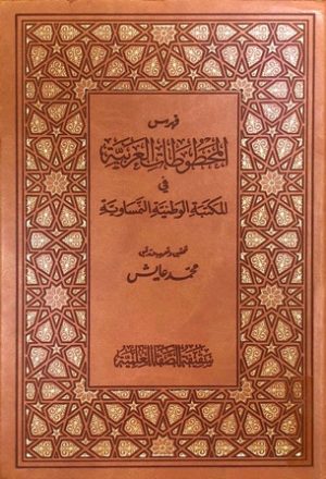 فهرس المخطوطات العربية في المكتبة الوطنية النمساوية