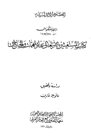 المستغيثين بالله تعالى عند المهمات والحاجات