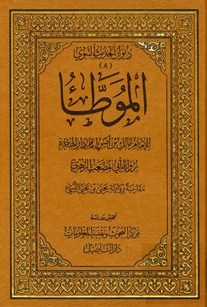 الموطأ برواية أبي مصعب الزهري مقارنة برواية يحيى بن يحيى الليثي (ط. التأصيل)