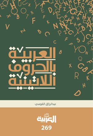 العربية بالحروف اللاتينية