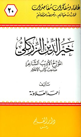 خير الدين الزركلي المؤرخ الأديب الشاعر صاحب كتاب الأعلام