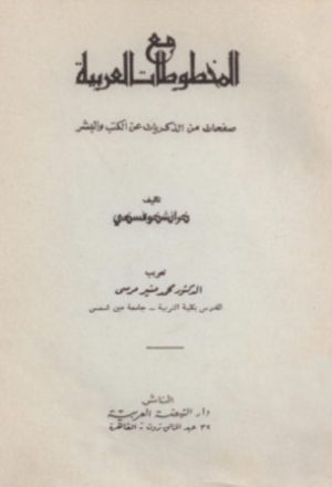 مع المخطوطات العربية صفحات من الذكريات عن الكتب والبشر