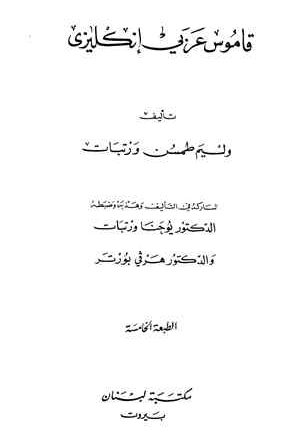 قاموس ورتبات عربي/انجليزي - Wortabet English & Arabic Dictionary