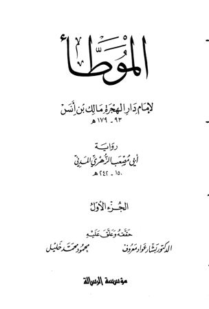 الموطأ لإمام دار الهجرة مالك بن أنس رواية أبي مصعب الزهري المدني