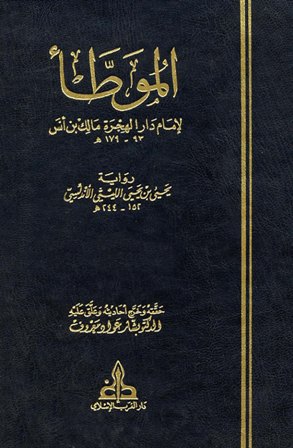 الموطأ لإمام دار الهجرة مالك بن أنس رواية يحي بن يحي الليثي