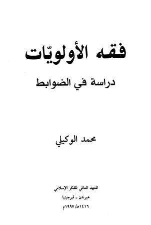 فقه الأولويات دراسة في الضوابط