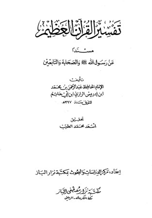 تفسير القرآن العظيم مسنداً عن رسول الله صلى الله عليه وسلم والصحابة والتابعين (تفسير ابن أبي حاتم الرازي)