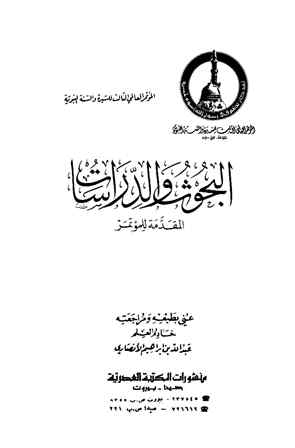 المؤتمر العالمي الثالث للسيرة والسنة النبوية 1400 هـ (48 بحث ودراسة لكبار العلماء)