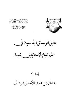دليل الرسائل الجامعية في علوم شيخ الإسلام ابن تيمية
