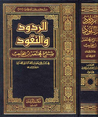 الردود والنقود شرح مختصر ابن الحاجب