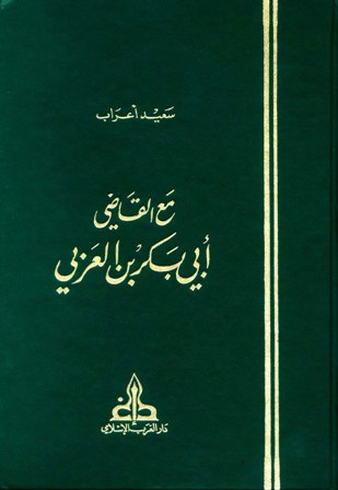 مع القاضي أبي بكر بن العربي، يليه : مختصر ترتيب الرحلة للترغيب في الملة