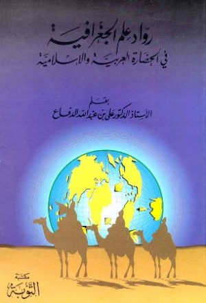 رواد علم الجغرافيا في الحضارة العربية والإسلامية