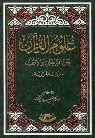 علوم القرآن بين البرهان والإتقان دراسة مقارنة