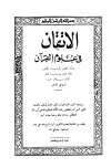 الإتقان في علوم القرآن وبهامشه: إعجاز القرآن (ط. المكتبة التجارية)
