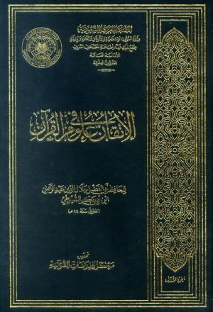 الإتقان في علوم القرآن (ط. الأوقاف السعودية-مجمع الملك فهد)