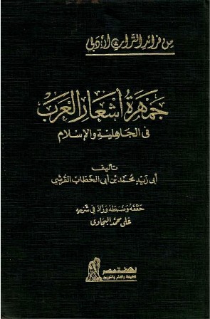 جمهرة أشعار العرب في الجاهلية والإسلام
