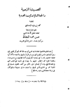 القصيدة الذهبية والحجة المكية والزورة المحمدية (ت: المشاط)