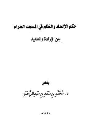 حكم الإلحاد والظلم في المسجد الحرام بين الإرادة والتنفيذ