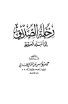 رحلة الصديق إلى البلد العتيق (ط. أوقاف قطر)