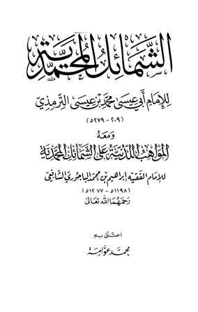 الشمائل المحمدية، ومعه المواهب اللدنية على الشمائل المحمدية (ت: عوامة)