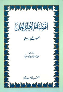 اقتضاء العلم العمل (ط. المكتب الإسلامي)