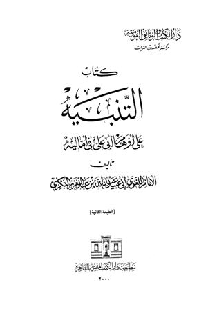 التنبيه على أوهام أبي علي في أماليه