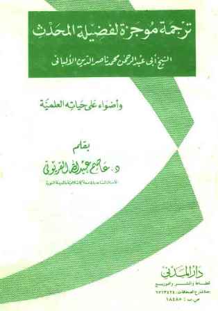 ترجمة موجزة لفضيلة المحدث الشيخ أبي عبد الرحمن محمد بن ناصر الدين الألباني وأضواء على حياته العلمية